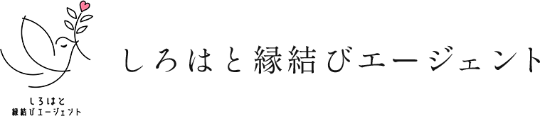 しろはと縁結びエージェント