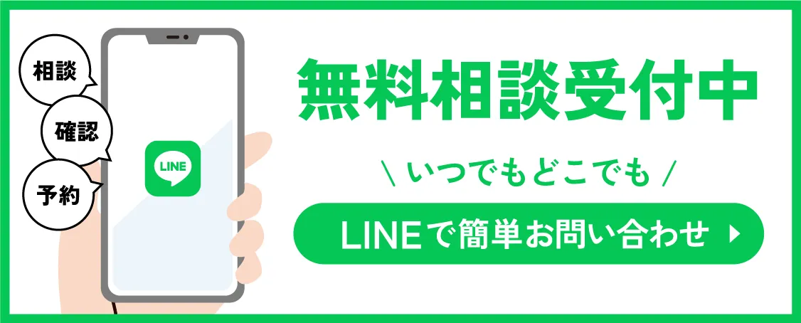 無料相談受付中