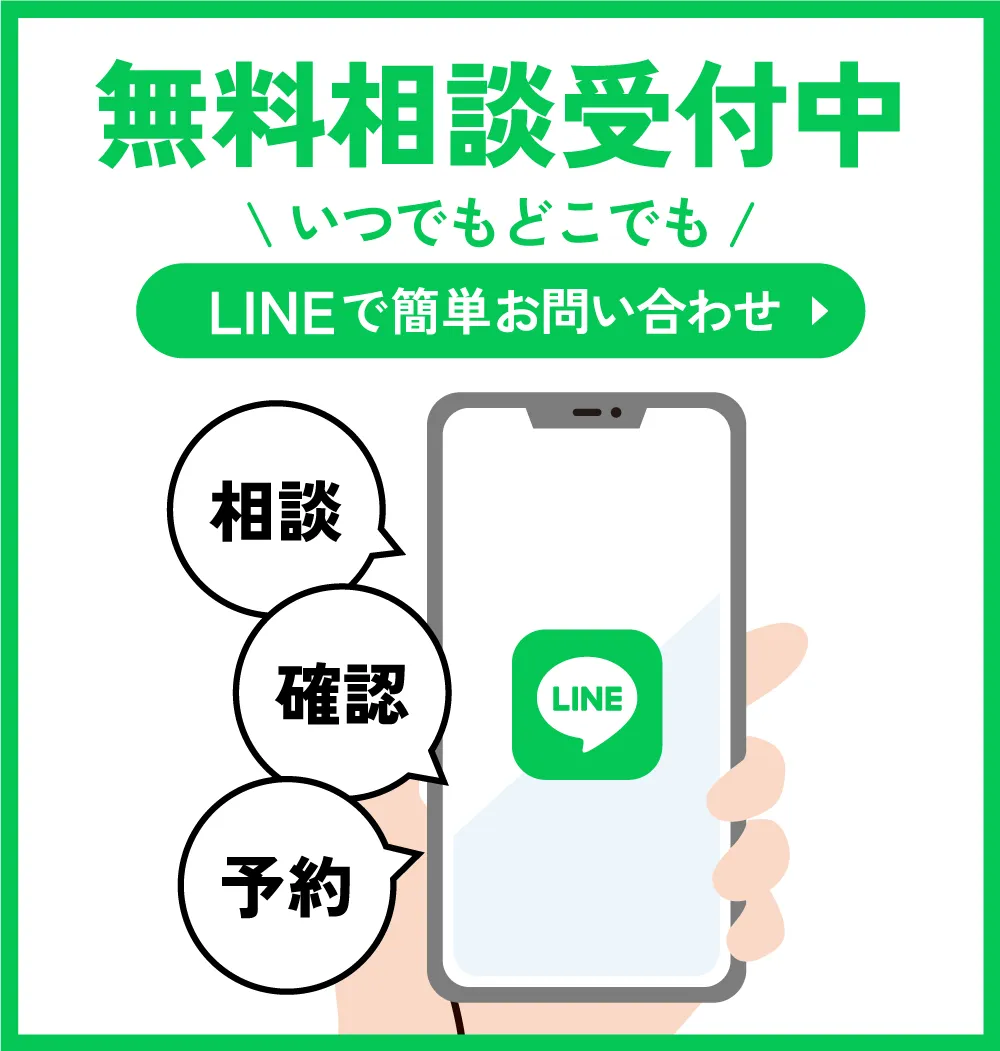 無料相談受付中