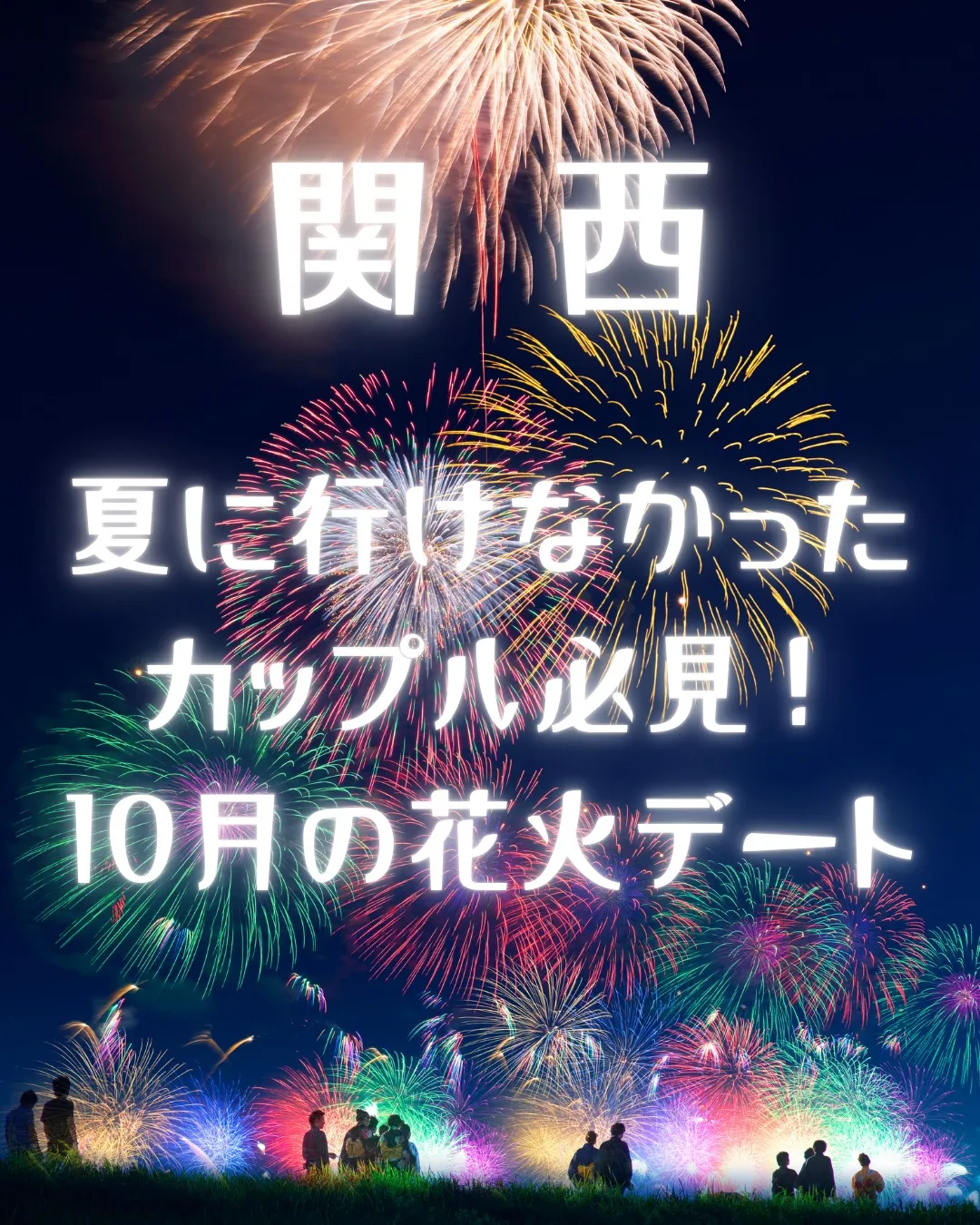 この夏、花火大会に行けなかったカップルのみなさんへ。