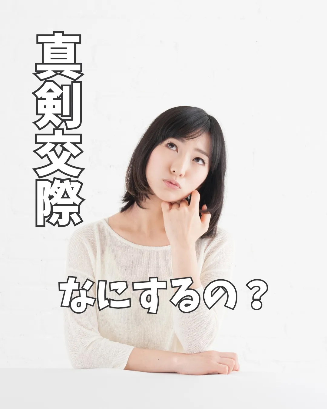 真剣交際って何するの？