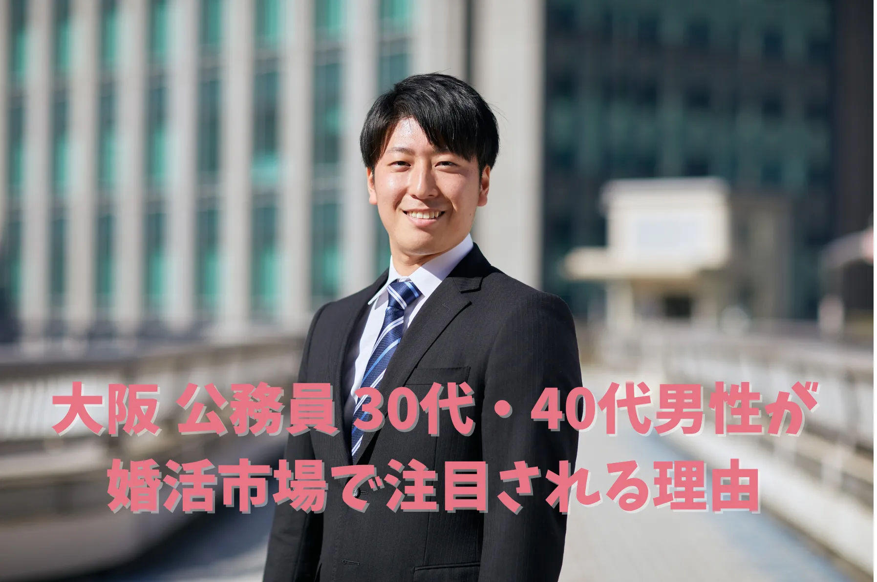 【大阪 公務員 婚活】30代・40代男性が今、最も注目される理由
