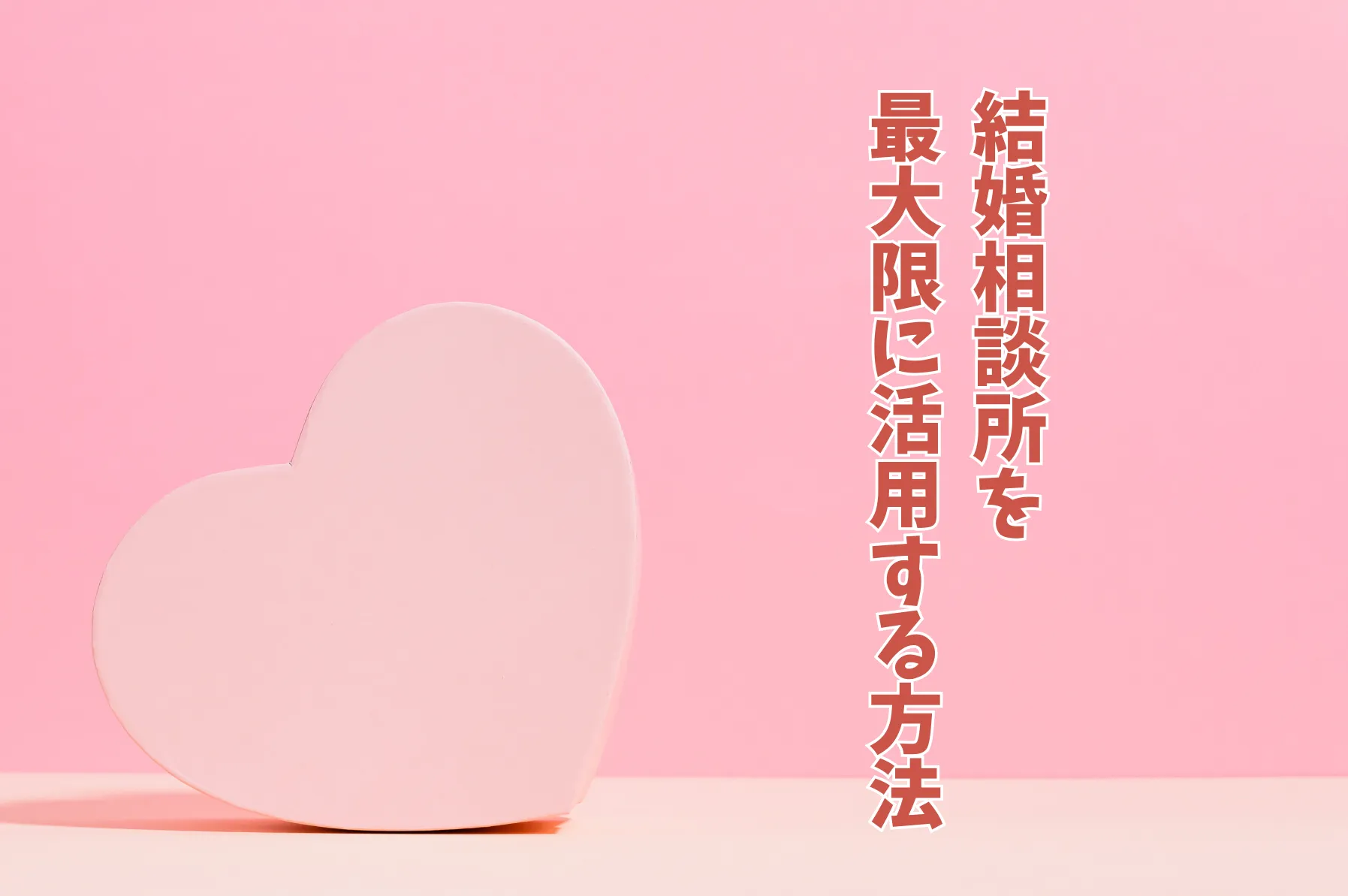 結婚相談所を最大限に活用する方法｜成婚が早い人の共通点と成功のコツ