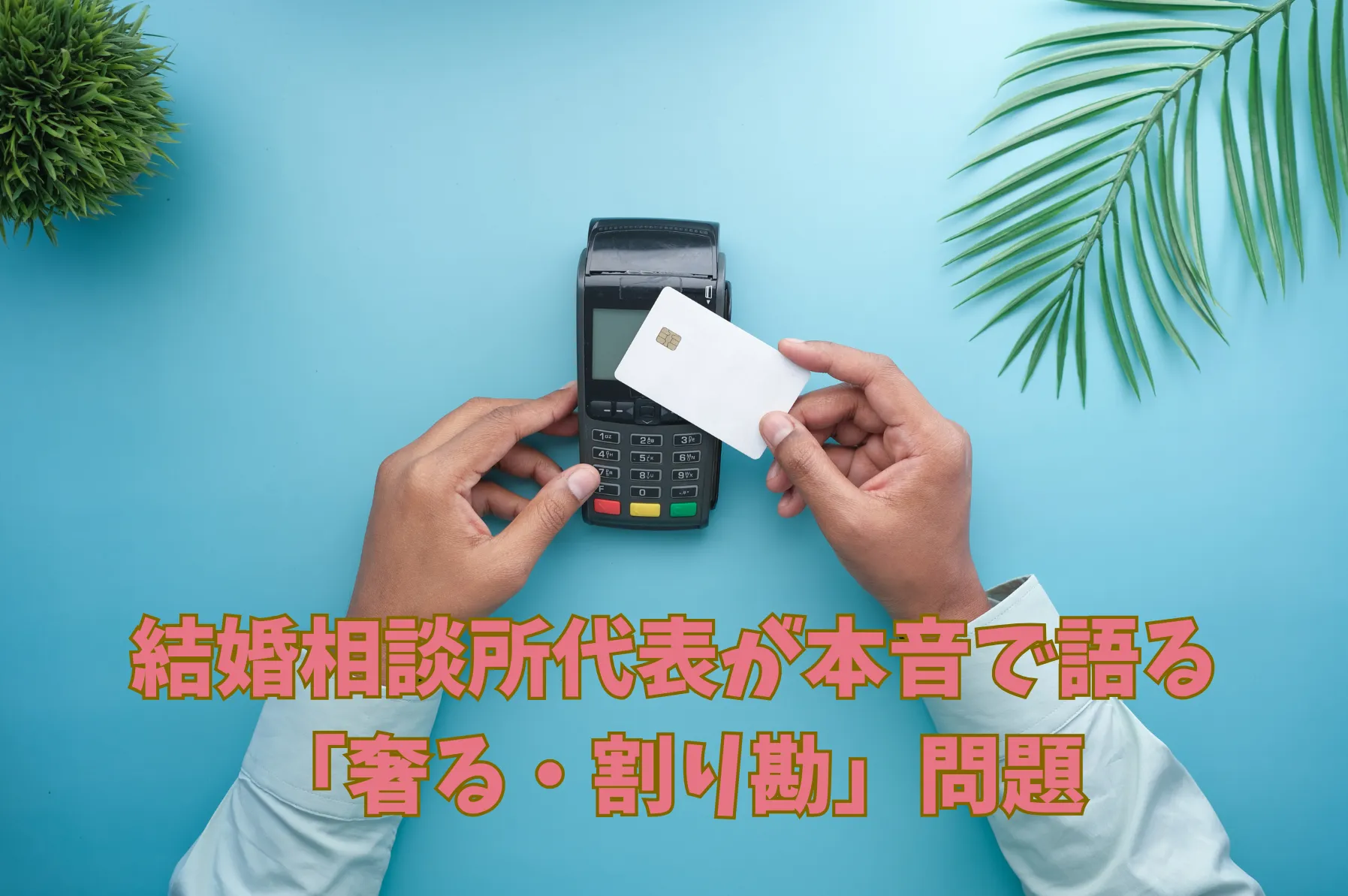 結婚相談所代表が本音で語る「奢る・割り勘」問題