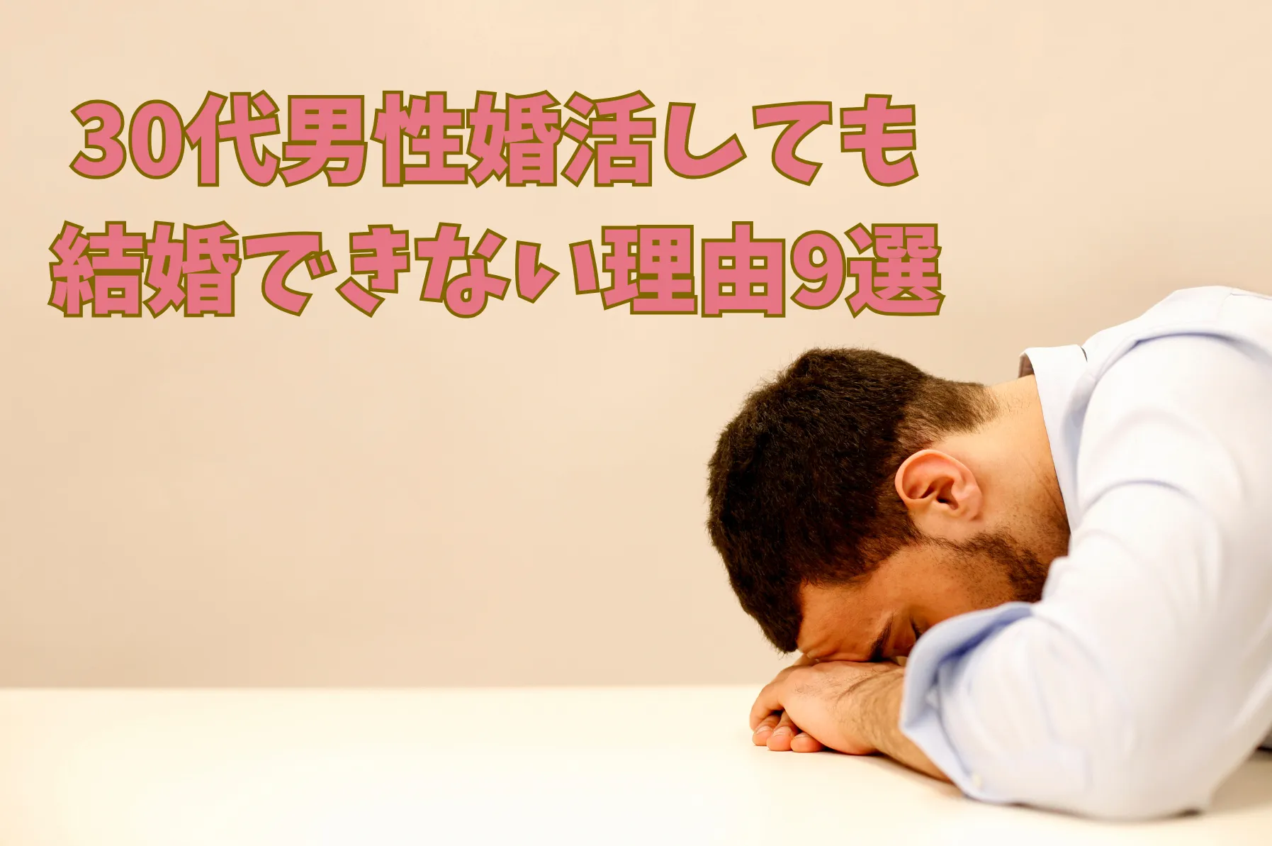 30代男性が婚活しても結婚できない理由9選|現場で見たリアルな特徴と解決策