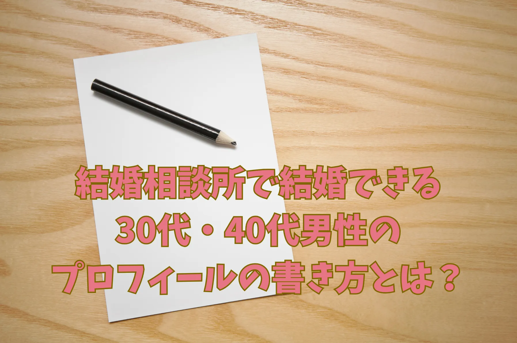 結婚相談所で結婚できる30代・40代男性のプロフィールの書き方とは？