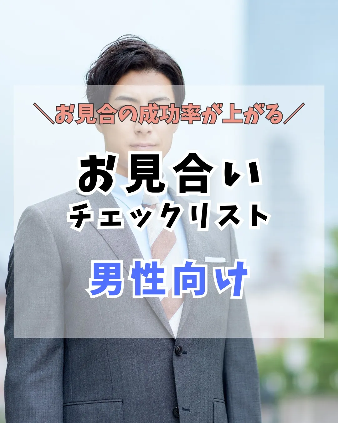 【お見合いの成功率が上がる】