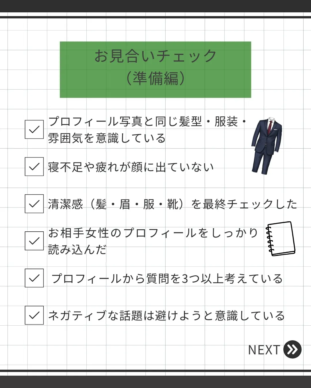 【お見合いの成功率が上がる】