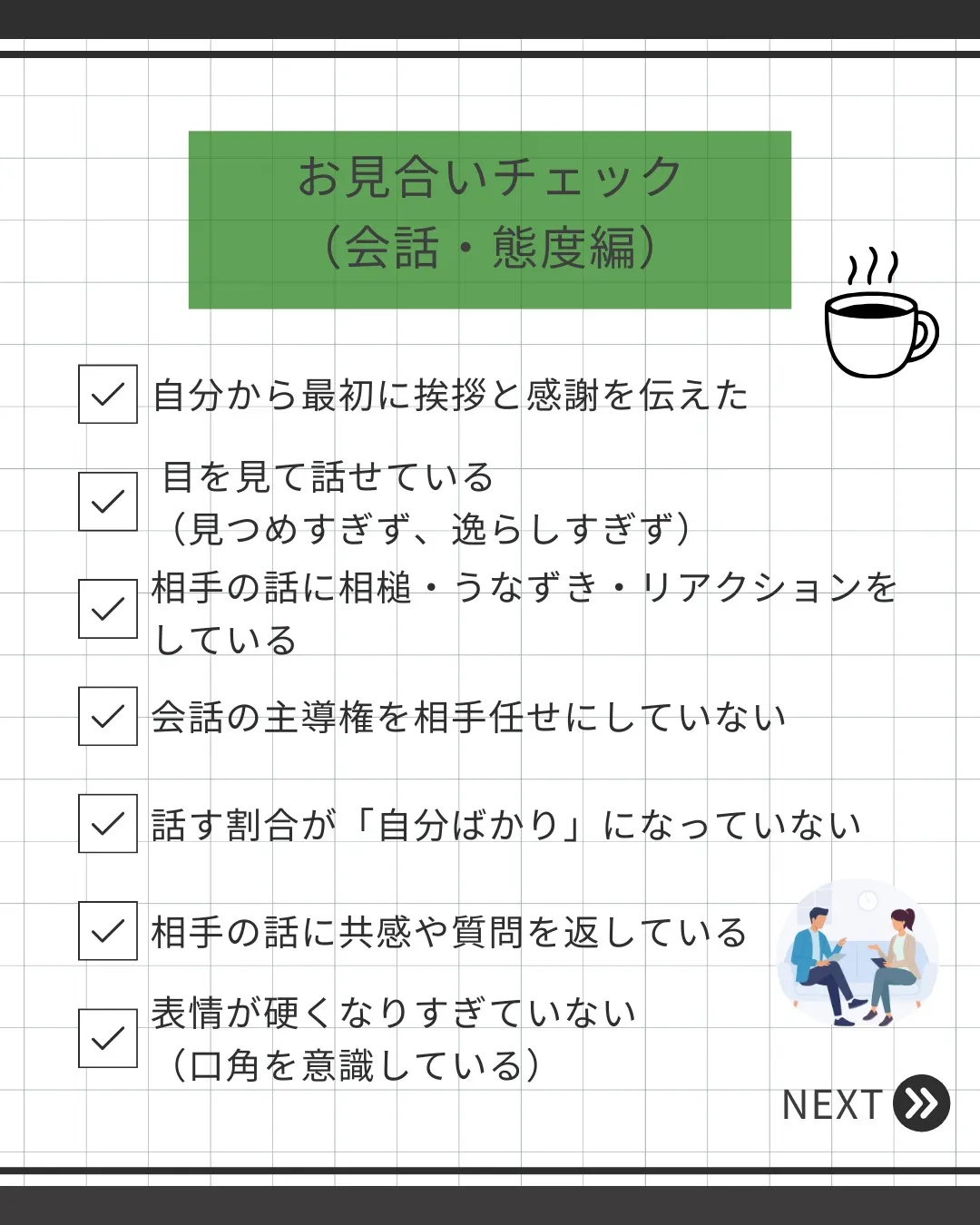 【お見合いの成功率が上がる】