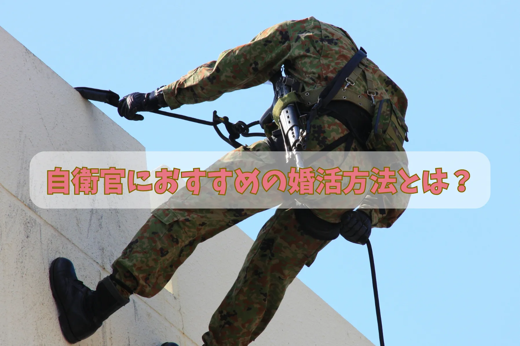 自衛官（自衛隊）におすすめの婚活方法とは？