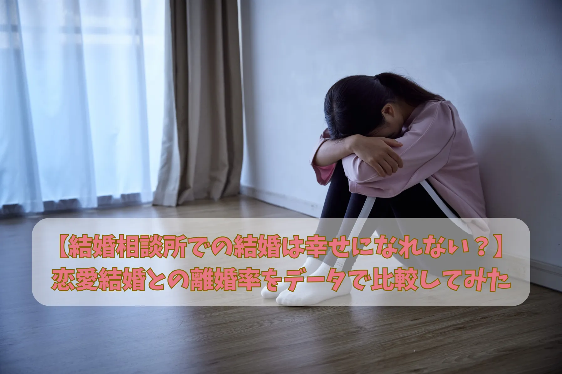 【結婚相談所での結婚は幸せになれない？】恋愛結婚との離婚率をデータで比較してみた