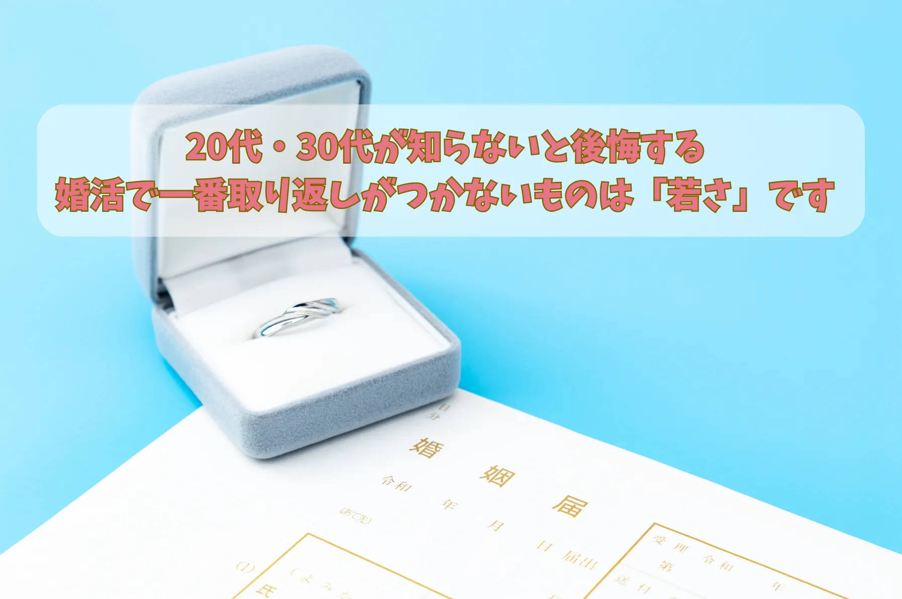 20代・30代が知らないと後悔する　婚活で一番取り返しがつかないものは「若さ」です