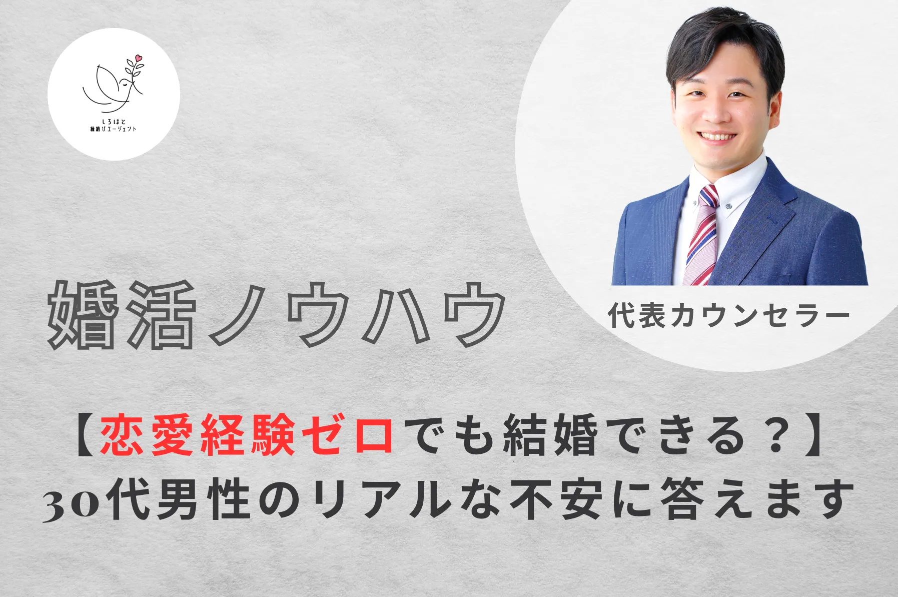 【恋愛経験ゼロでも結婚できる？】30代男性のリアルな不安に答えます