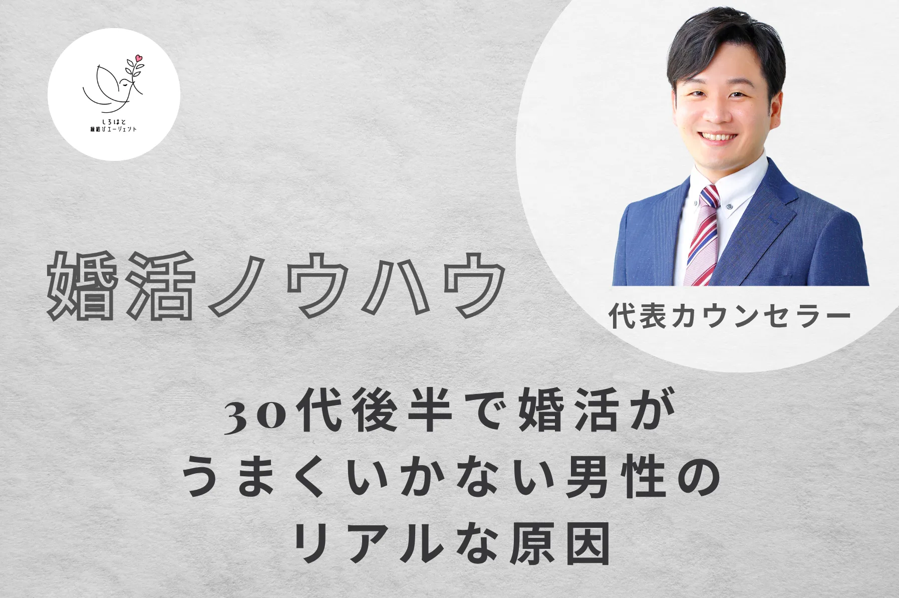 30代後半で婚活がうまくいかない男性のリアルな原因｜実は“やり方”が間違っています