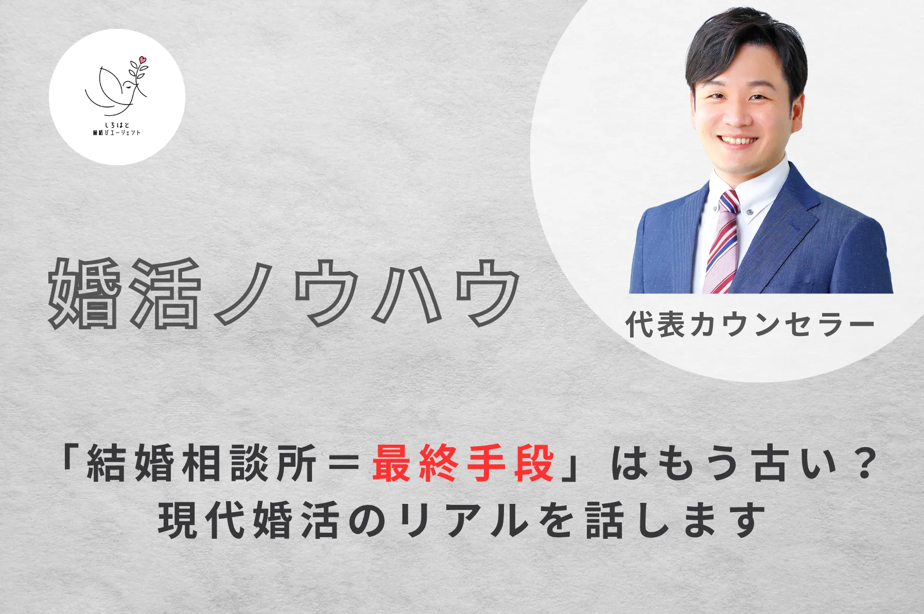 「結婚相談所=モテない人の最終手段」はもう古い?現代婚活のリアルを話します
