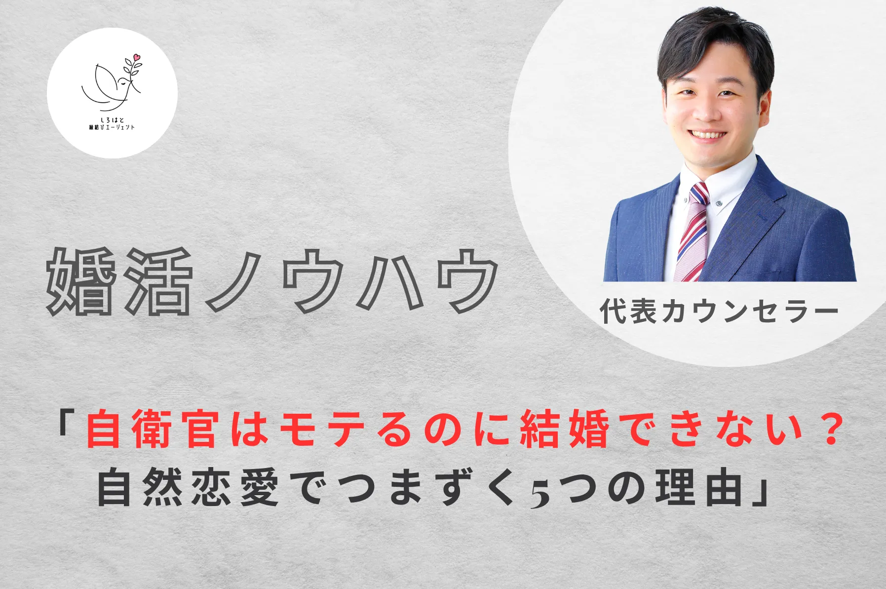 自衛官はモテるのに結婚できない?自然恋愛でつまずく5つの理由