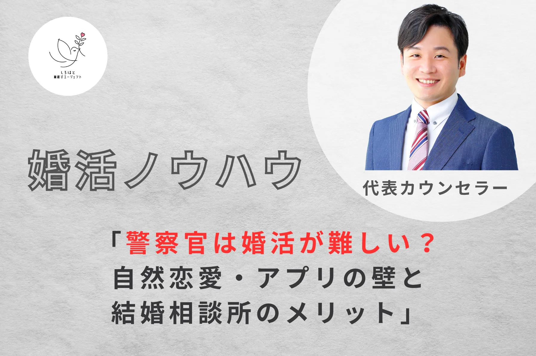 警察官は婚活が難しい？自然恋愛・アプリの壁と結婚相談所のメリット