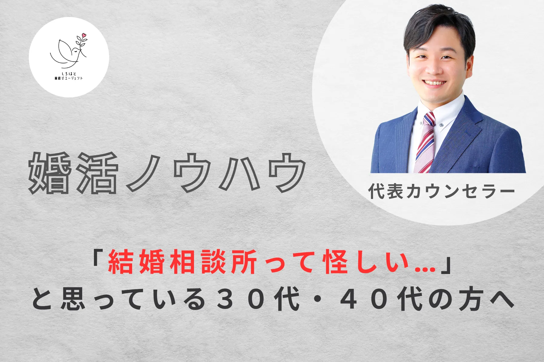 「結婚相談所って怪しい…」と思っている30代・40代の方へ