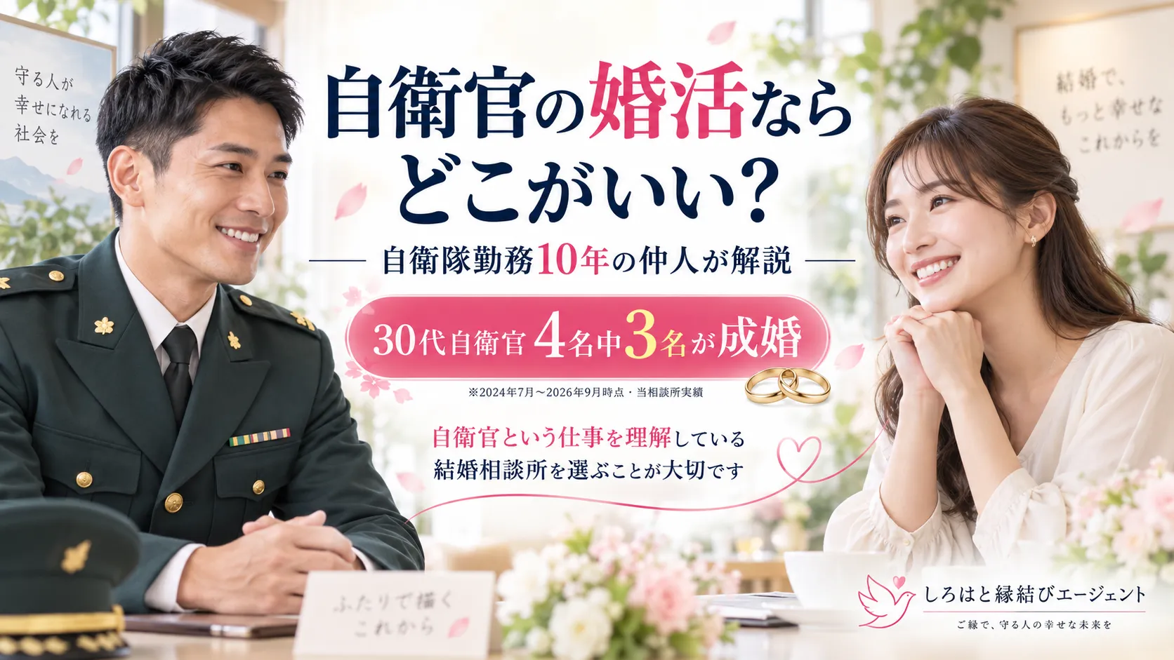 自衛官の婚活ならどこがいい？自衛隊勤務10年の仲人 が解説｜30代自衛官4名中3名が成婚