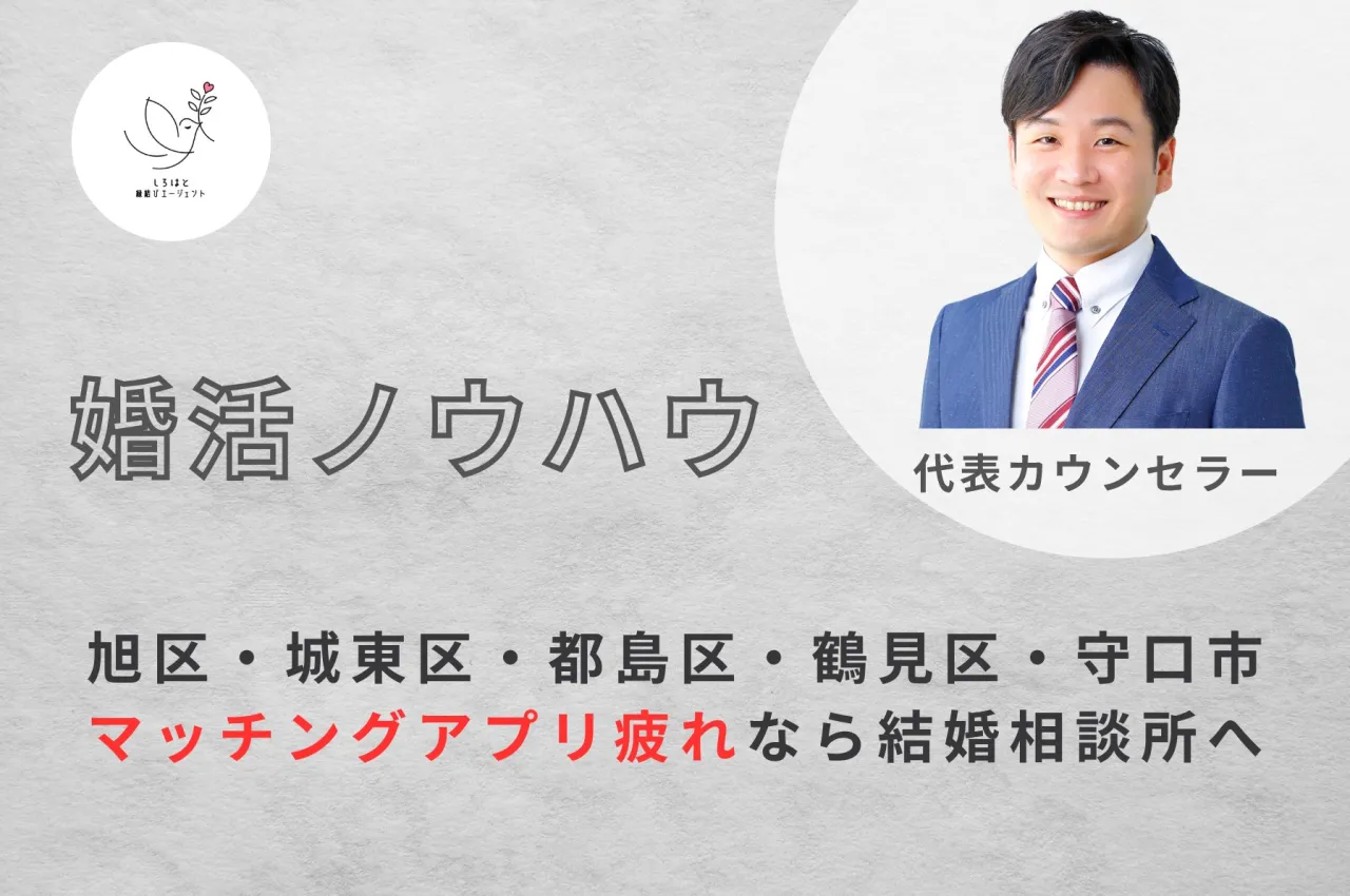 旭区・城東区・都島区・鶴見区・守口市　マッチングアプリ疲れなら結婚相談所へ
